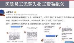 健桥医院员工最新爆料,揭秘医院内部惊人真相