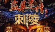 盗墓迷情在线观看免费,神秘古墓探险，免费在线观看，惊心动魄的寻宝之旅