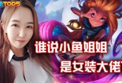 王者爆料鱼姐视频大全集,揭秘游戏幕后精彩瞬间