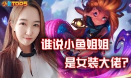 王者爆料鱼姐视频大全集,揭秘游戏幕后精彩瞬间