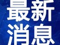 一生所爱最新爆料视频完整版,揭秘全新爆料视频背后的感人故事与精彩瞬间