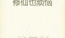 小说修仙世界吃瓜免费阅读,吃瓜者的奇幻之旅
