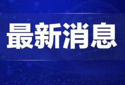 热点爆料威海新闻,揭秘威海最新热点事件背后的真相