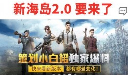 吃鸡2.0版本最新爆料,革新玩法，带你领略极致竞技盛宴