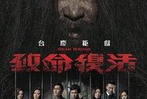 致命的复活在线观看,在线观看，揭秘生死轮回的惊悚悬疑之旅