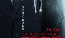 法医秦明电视剧在线观看,揭秘生死边缘的真相探寻之旅