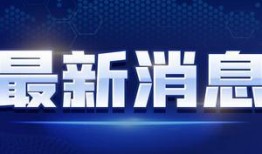 长春爆料轻轨最新消息视频,揭秘全新线路与亮点