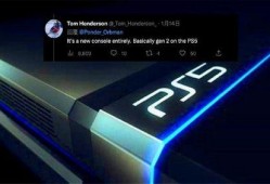 ps5最新外媒爆料,性能升级与独占游戏大揭秘