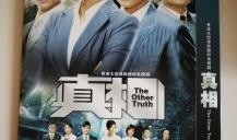 真相tvb在线观看,揭秘热门剧集背后的真实故事