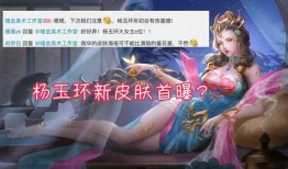 瑶妹最新皮肤爆料视频,瑶妹新皮肤惊艳亮相！揭秘神秘元素与独特设计