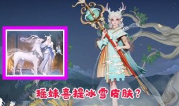 瑶妹最新皮肤爆料视频,瑶妹新皮肤惊艳亮相！揭秘神秘元素与独特设计