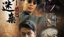 迷案1937全集在线观看,揭秘民国风云，在线观看全揭秘