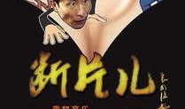 断片儿在线观看,在线重温经典喜剧片段，笑料横生