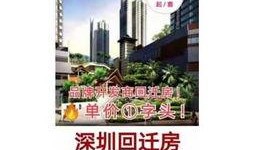 深圳回迁房爆料最新消息