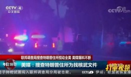 美媒最新爆料视频播放网站