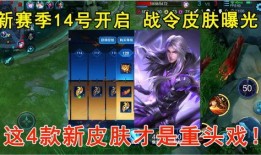 现在开最新赛季皮肤爆料,炫彩登场，英雄风采再升级