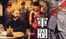 军阀趣事在线观看,笑谈风云岁月，在线重温历史笑料