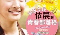 林家女孩在线观看,穿越时空的青春传奇
