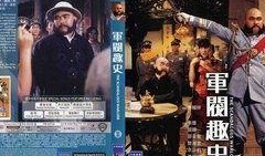 军阀趣事在线观看,笑谈风云岁月，在线重温历史笑料